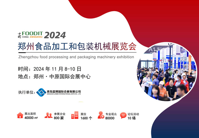 2024鄭州食品加工和包裝機(jī)械展覽會(huì) 邀請(qǐng)函1.jpg