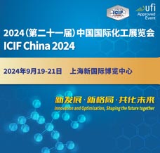 2024上?；ふ埂CIF China第二十一屆中國國際化工展覽會