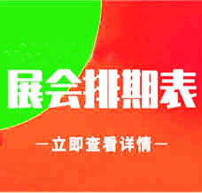 6月廣州展會信息更新啦、廣州最新展會排期表#198代收展會資料網
