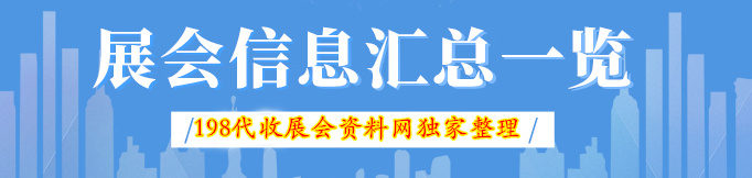 展會(huì)排期