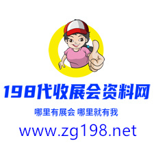 198代收展會資料網(wǎng)正規(guī)、專業(yè)、值得信賴的展會資料服務(wù)平臺