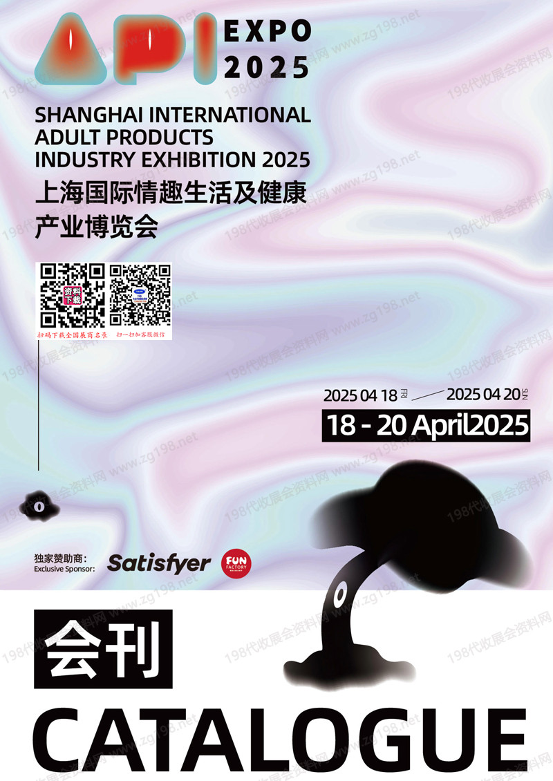2025上海成人展、上海國際情趣生活及健康產(chǎn)業(yè)博覽會(huì)會(huì)刊