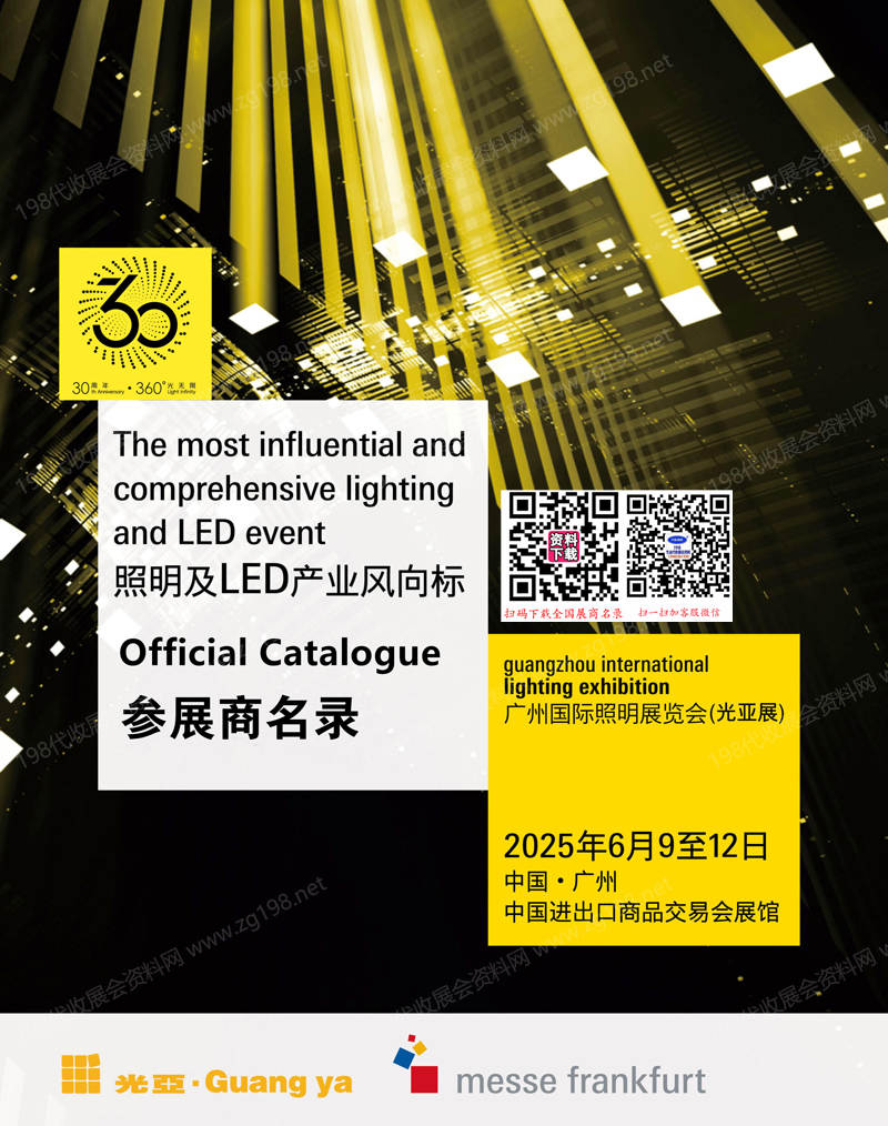 2025廣州照明展、第30屆光亞照明展覽會會刊