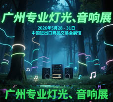 2026第24屆廣州國際專業(yè)燈光、音響展覽會