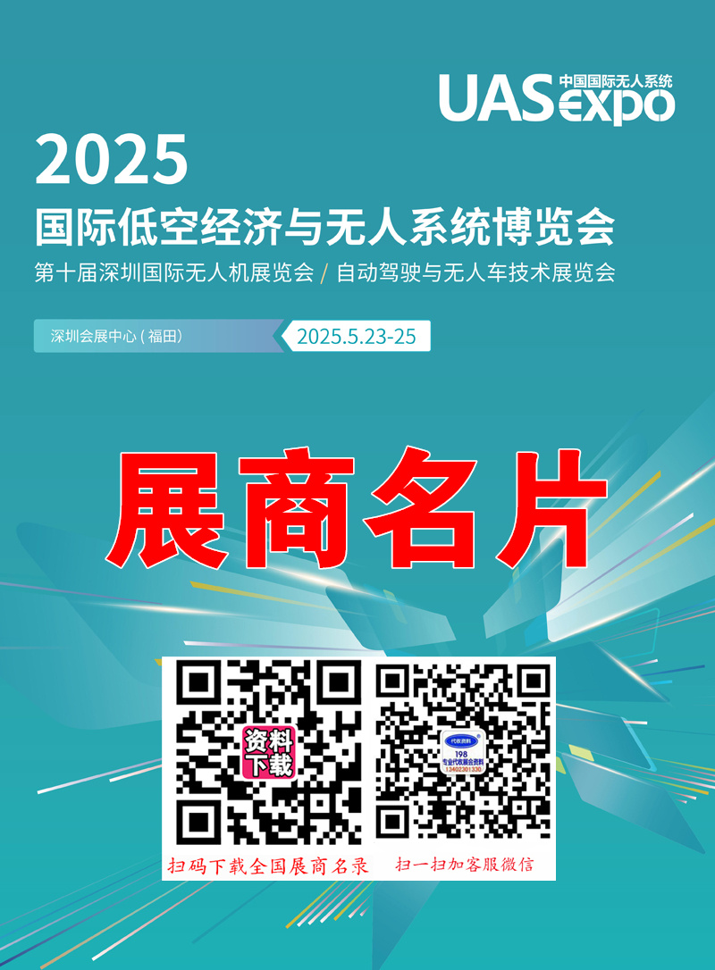2025深圳無人機(jī)展、深圳UAV EXPO國(guó)際低空經(jīng)濟(jì)與無人.jpg